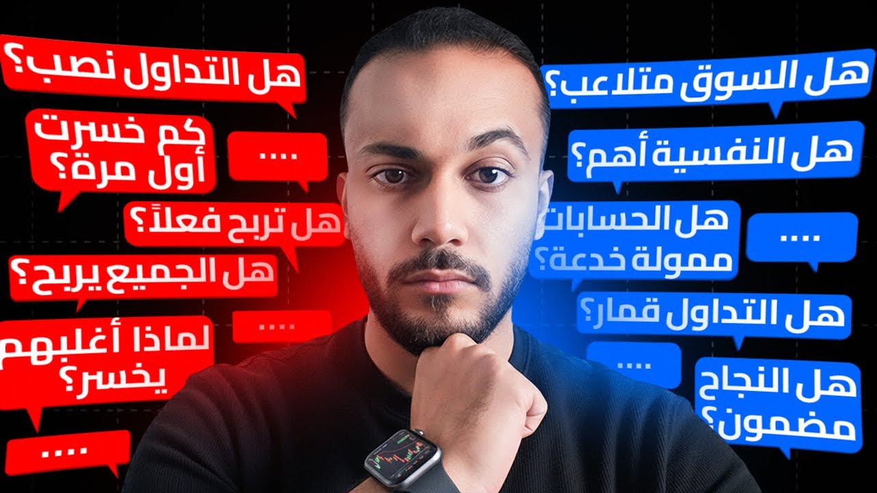 ✅ باغي تفهم التداول بصح؟ الأجوبة  على الأسئلة ديالك كاملة غادي تلقاها هنا
