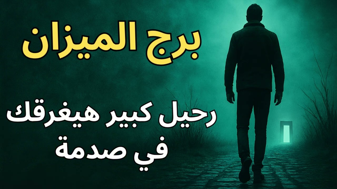 رحيل قدر لبرج الميزان… علاقة/مكان هتسيبه وده هيغيّر تركيبة حياتك بالكامل قبل نهاية السنة