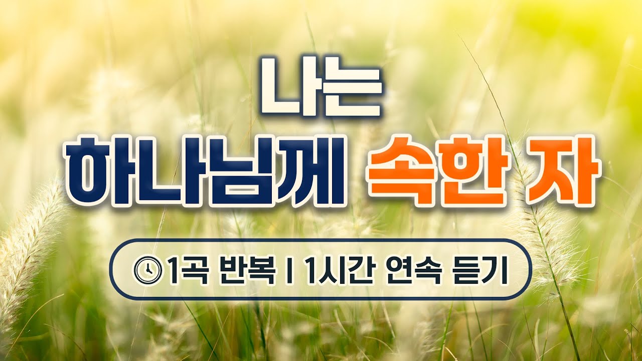 [1시간 반복듣기] 나는 하나님께 속한 자 - 어노인팅｜한 곡으로 채우는 1시간 (광고없음)