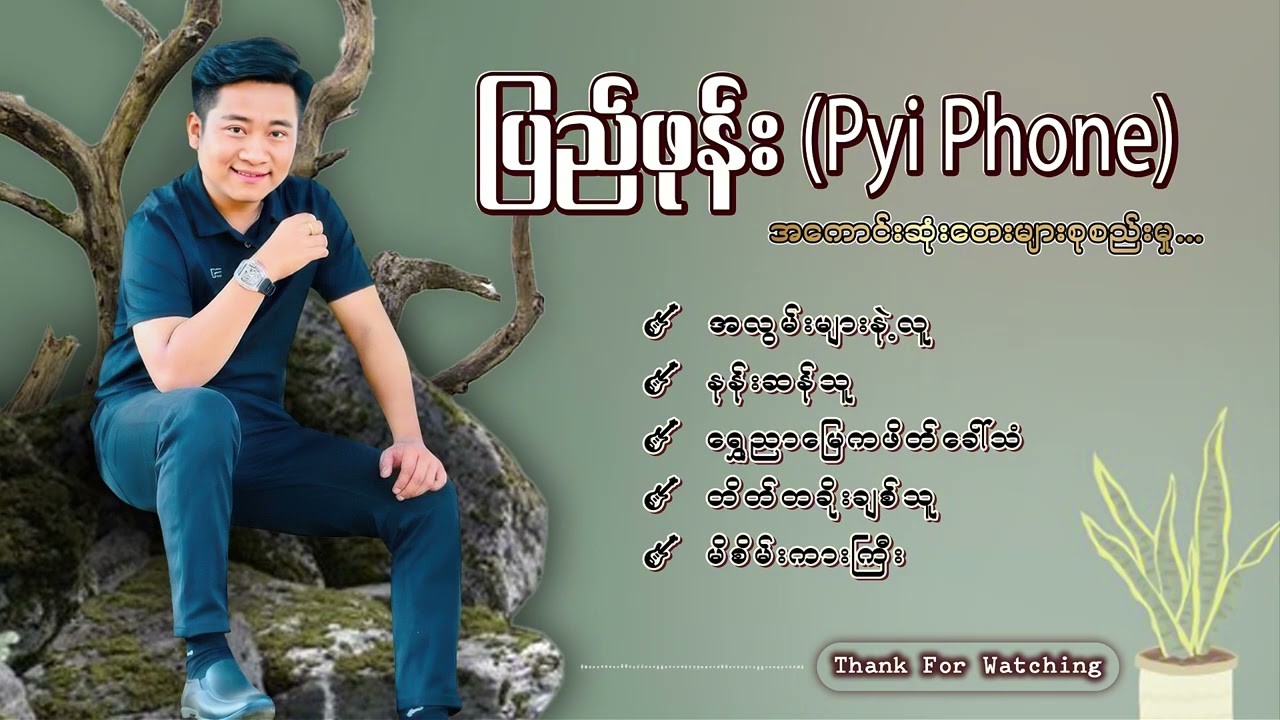 ပြည်ဖုန်းအကောင်းဆုံးတေးများစုစည်းမှု