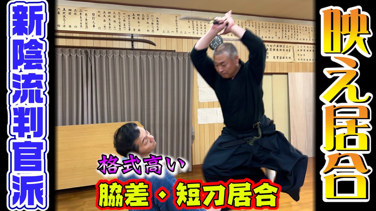 短刀居合？脇差、小太刀居合？浅山一伝会大崎清先生伝　新陰流判官派　Iai of the dagger, Iai of Wakizashi, a rare short weapon technique