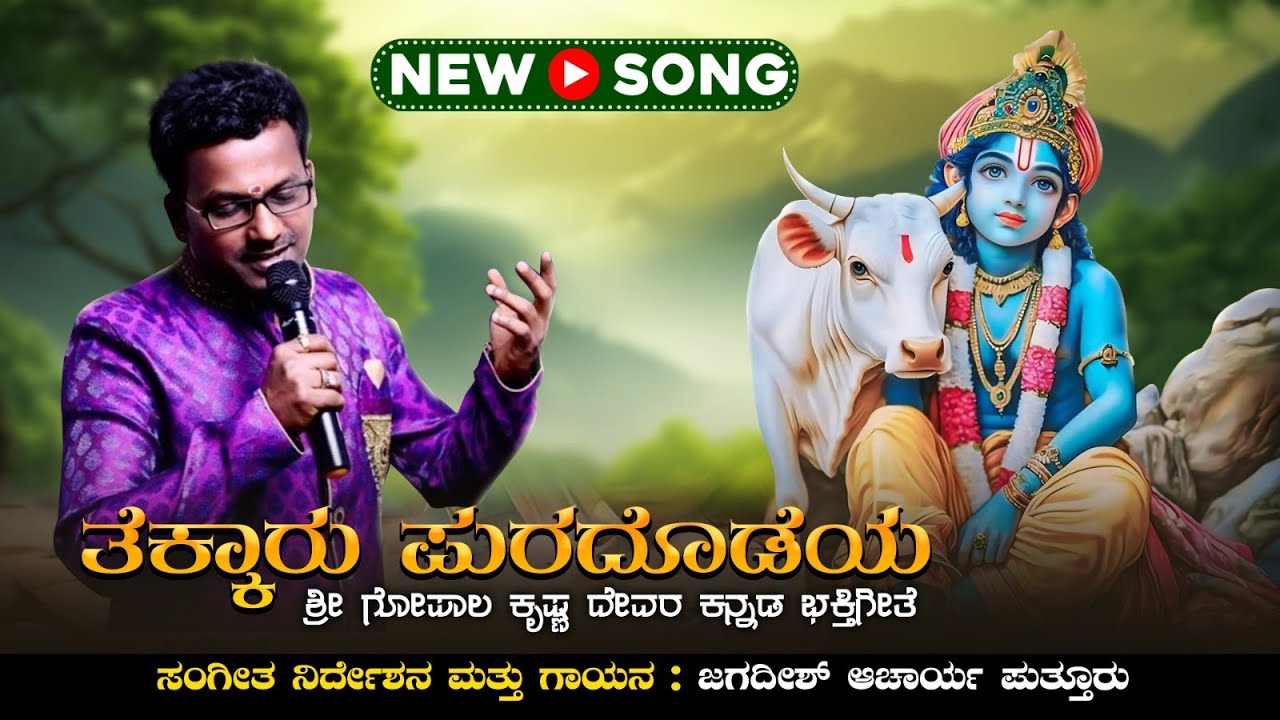 BATRABAIL | JAGADISH PUTTUR KIRISHNA SONG ಭಟ್ರಬೈಲು ದೇವರಗುಡ್ಡ THEKAARU PURADODEYA KANNADA DEVOTIONAL