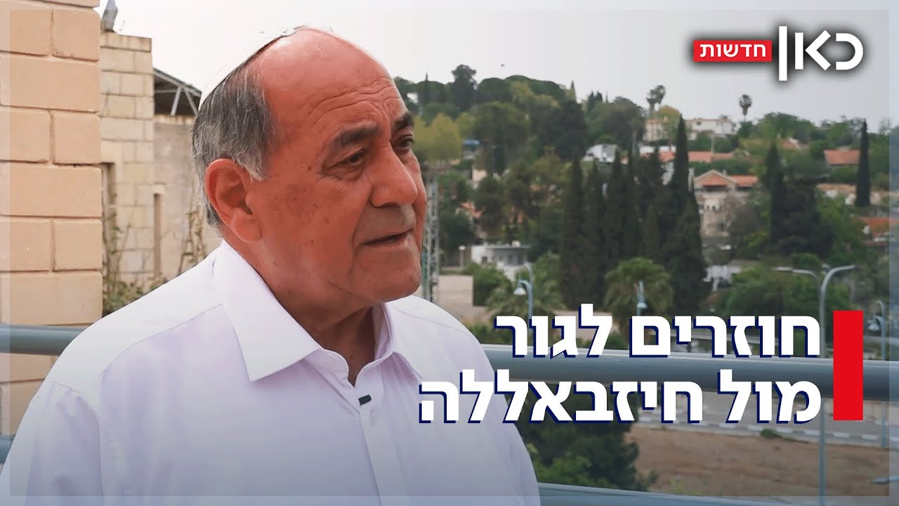 מול העיניים של חיזבאללה: תושבי שלומי לא חוששים לחזור הביתה