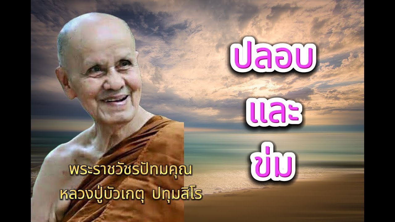 EP.181 ธรรมะเทศนา หลวงปู่บัวเกตุ ปทุมสิโร 