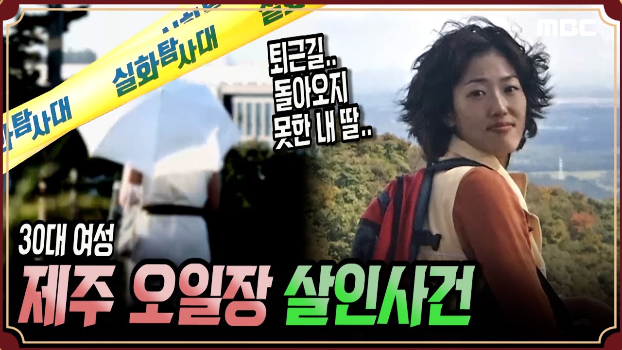 [실화충격] 제주 오일장 살인사건 #실화탐사대 #실화On MBC200926방송