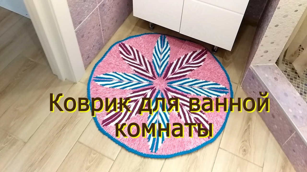 Круглый вязанный коврик своими руками для ванной комнаты.