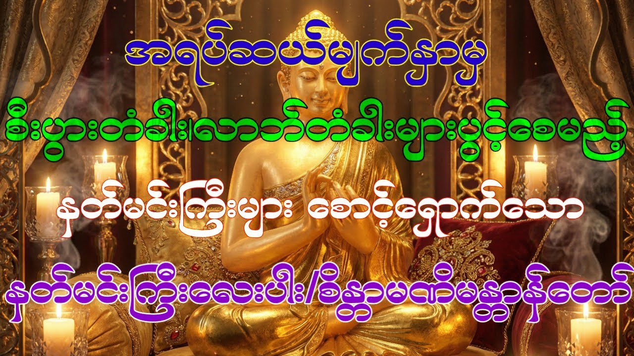 နတ်တွေကတောင်မကူညီရမနေနိုင်ဖြစ်ပီးအရပ်ဆယ်မျက်နှာကရွှေမိုးငွေမိုးရွာစေမည့်စိန္တာမဏိဂါထာတော်#လာဘ်ပွင့် 