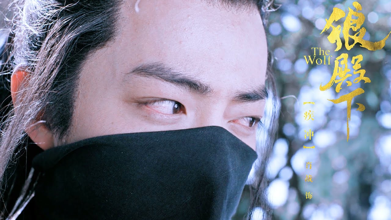 【狼殿下 The Wolf】肖战 Xiao Zhan | 在下疾冲，是个拿钱办事的赏金人