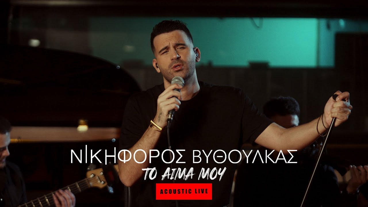 Νικηφόρος Βυθούλκας – Το Αίμα Μου | Acoustic Live (4K)