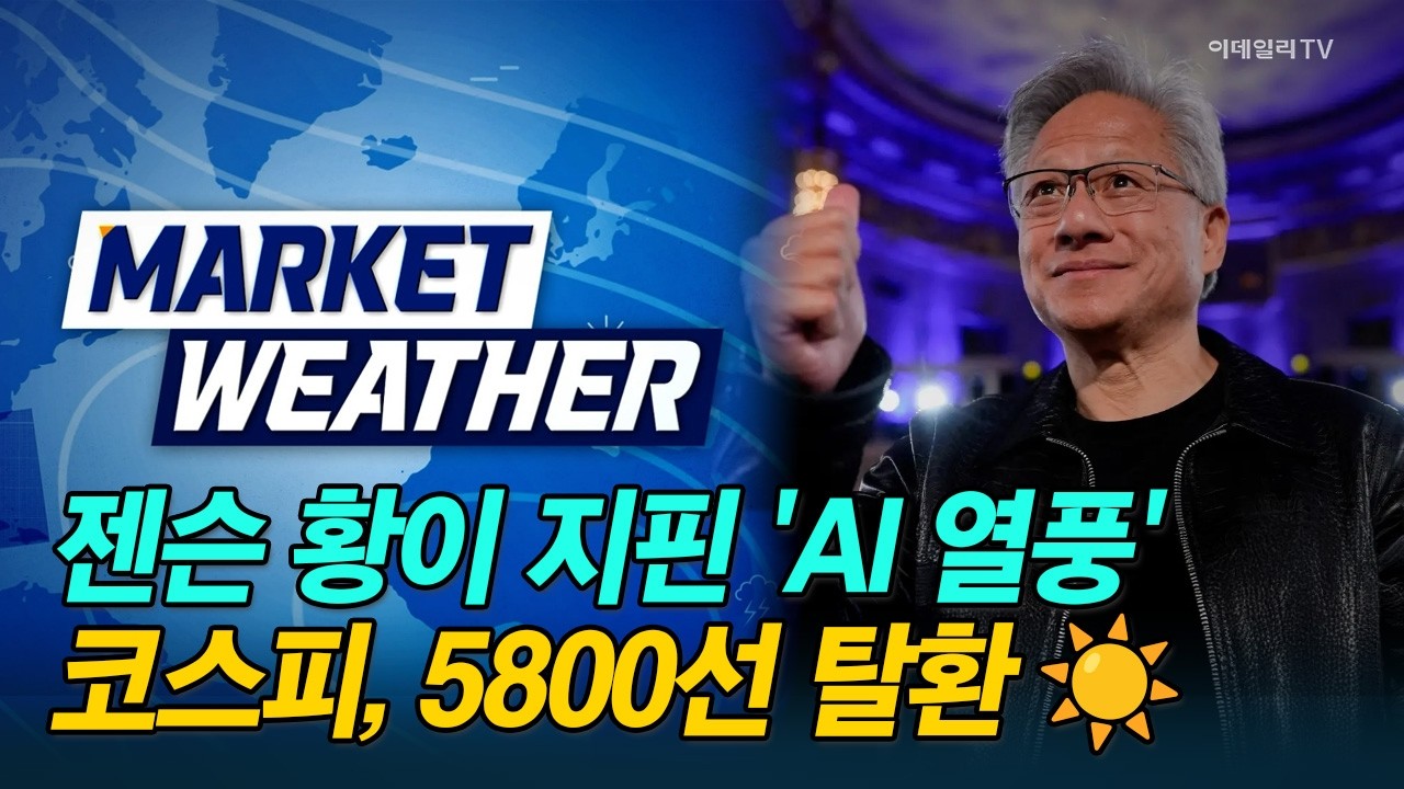 [마켓웨더] 젠슨 황이 지핀 'AI 열풍'...코스피, 5800선 탈환 ☀️ #비츠로셀 #로킷헬스케어 #대우건설 | Market Now 2 (20260318)