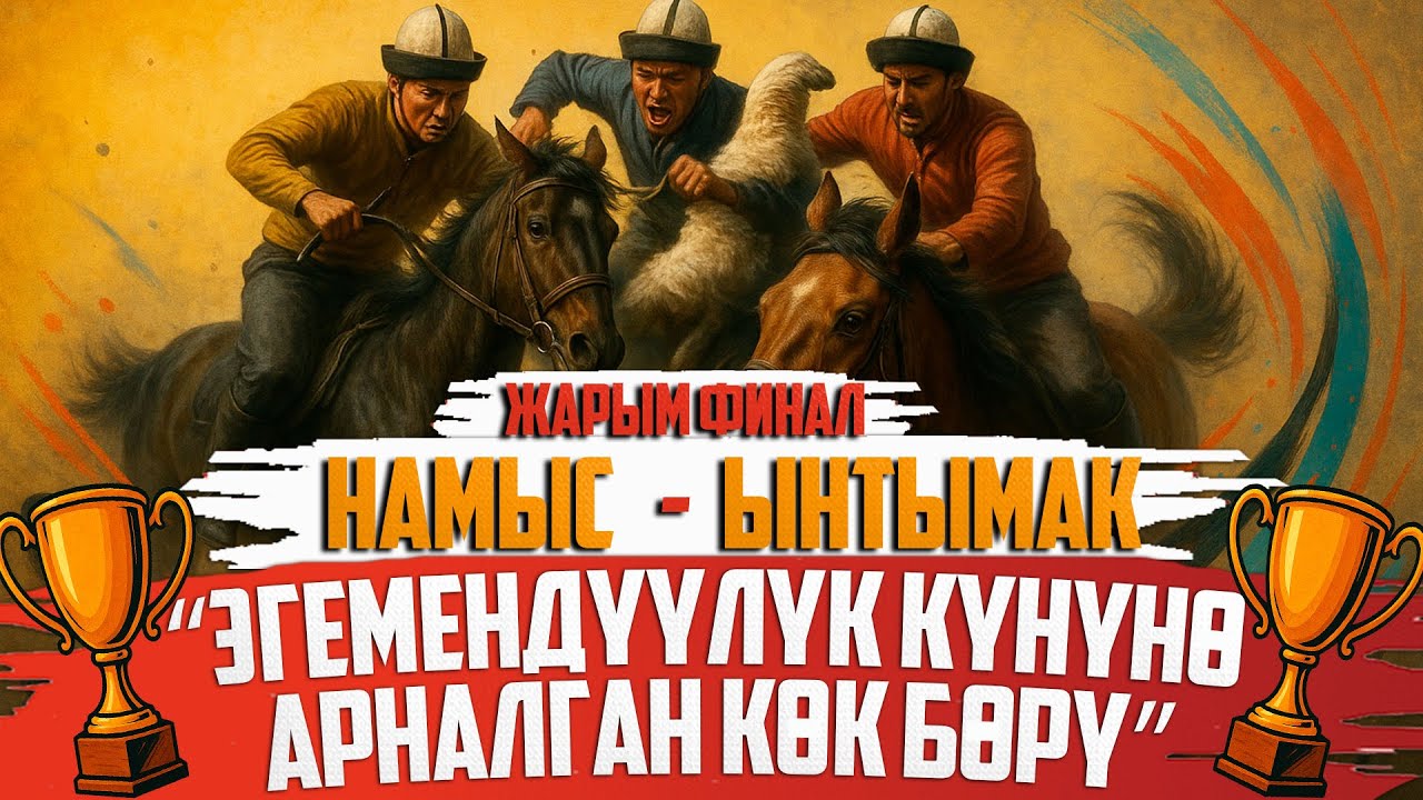 Намыс - Ынтымак  // Эгемендүүлүк күнүнө арналган Көк бөрү (Түз Эфир 2025)