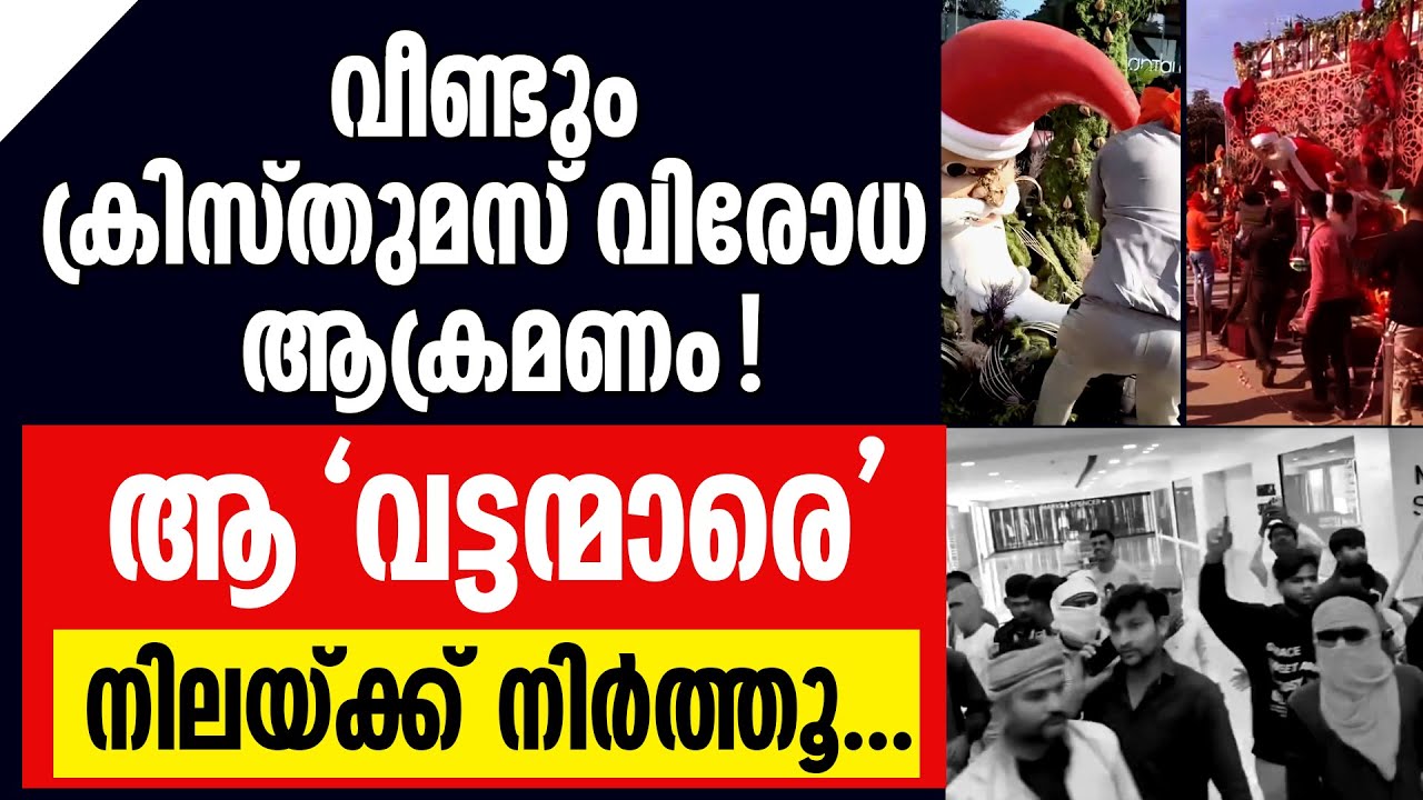 വീണ്ടും ക്രിസ്തുമസ് വിരോധ ആക്രമണം !  ആ 'വട്ടന്മാരെ'  നിലയ്ക്ക് നിര്&zwj;ത്തൂ...