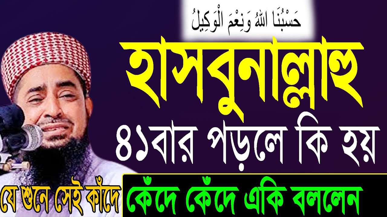 হাসবুনাল্লাহু ওয়ানিমাল ওয়াকিল ৪১বার পড়লে কি হয়? Mufti Eliasur Rahman Zihadi।ইলিয়াছুর রহমান