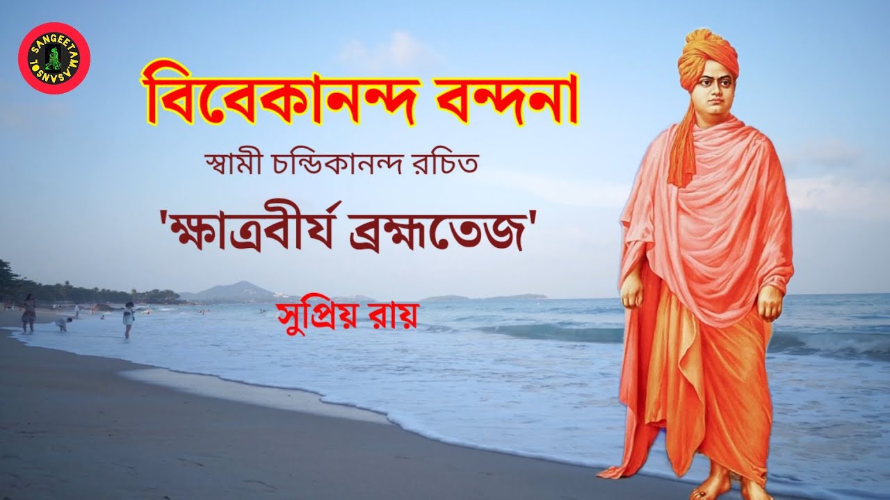 Kshatra Virya Brahmateja, ক্ষাত্রবীর্য ব্রহ্মতেজ, Supriyo Roy,Vivekananda Vandana. 
