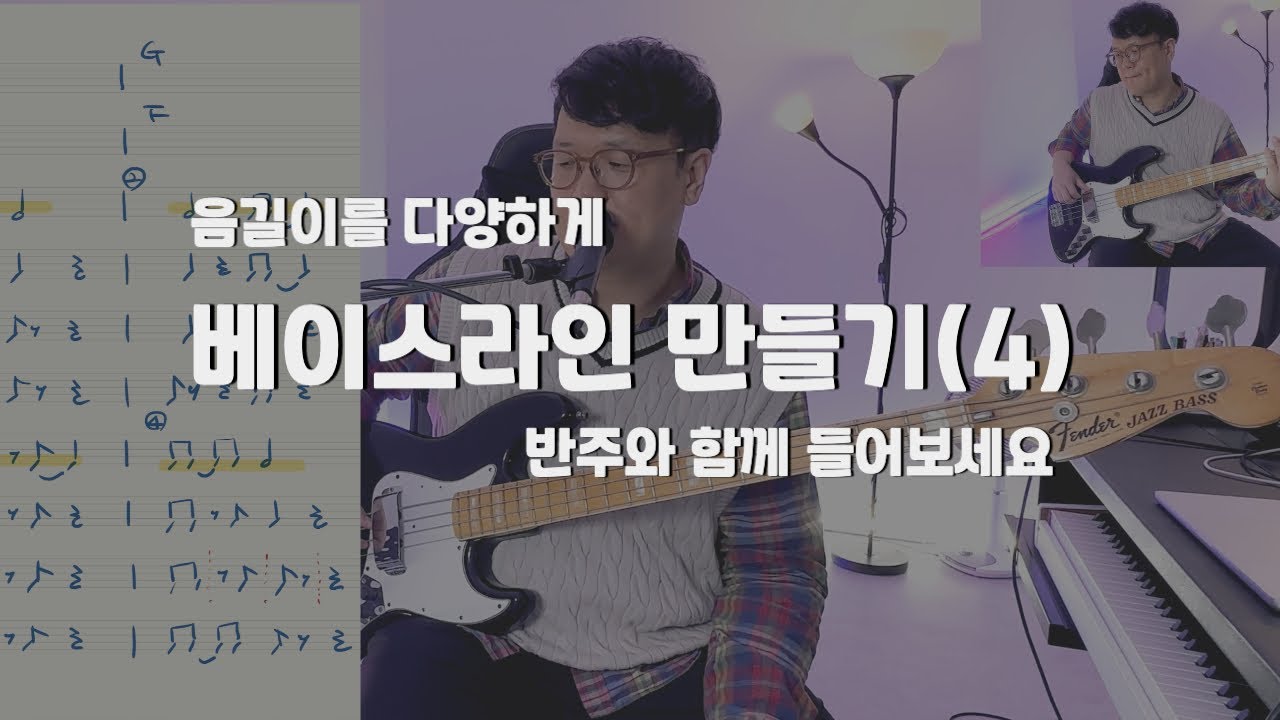 [4k] 음길이로 다이나믹을 표현해보자 / 반주와 함께 들어보세요 #베이스레슨 #베이스라인 #근음그만 #리듬머신