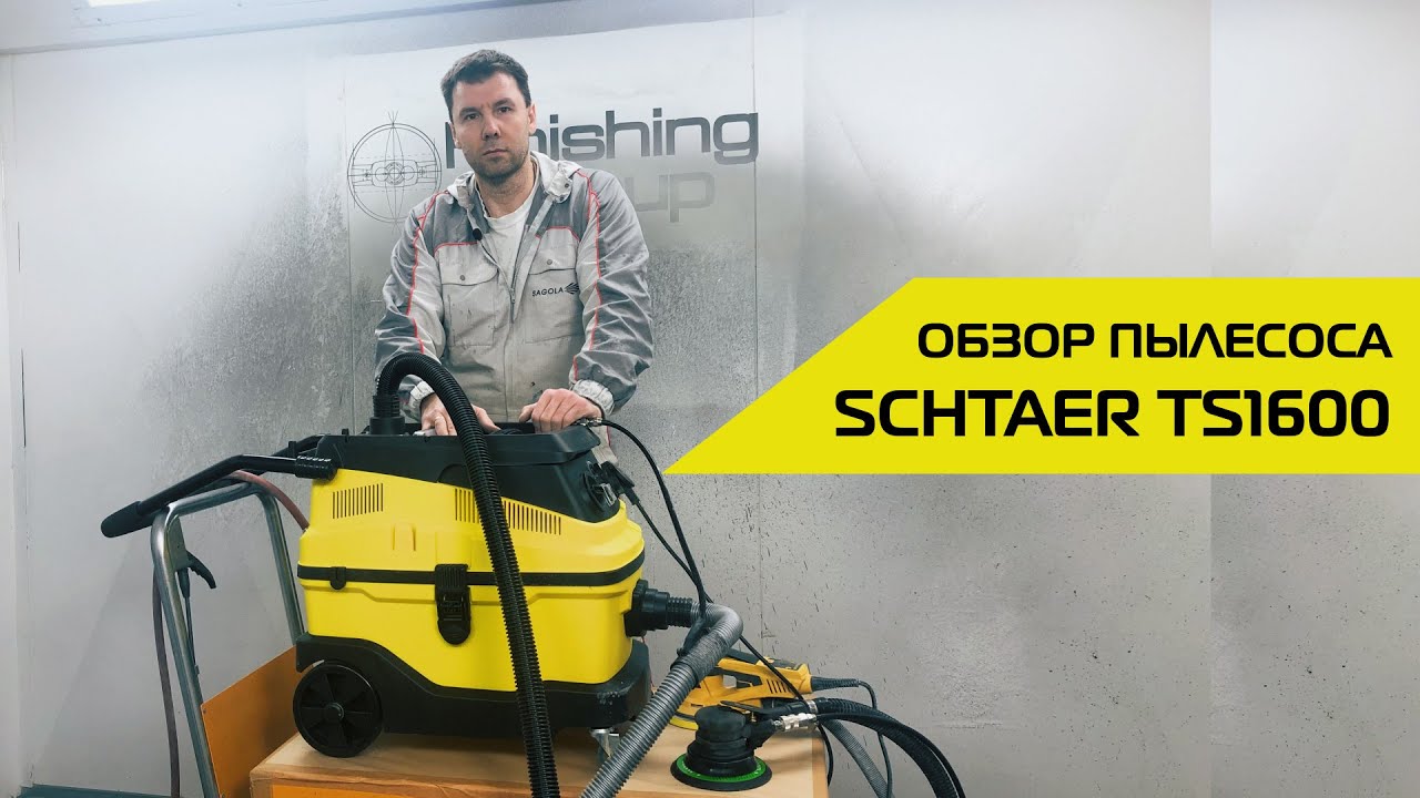 НОВИНКА! Пылесос SCHTAER TS1600 | ОБЗОР