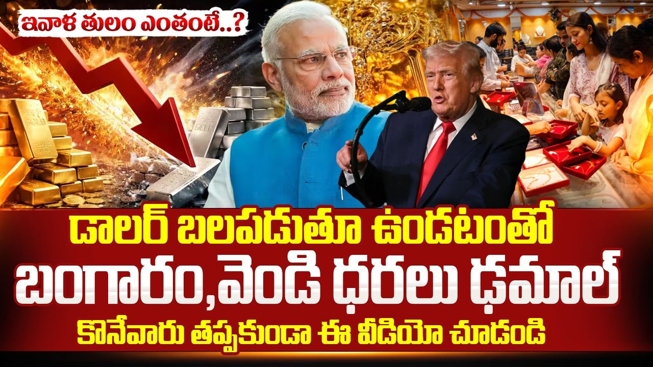 Today Gold & Silver Price :బంగారం,వెండి ధరలు ఢమాల్ | Gold Price in India Gold News| SumanTV Naveena