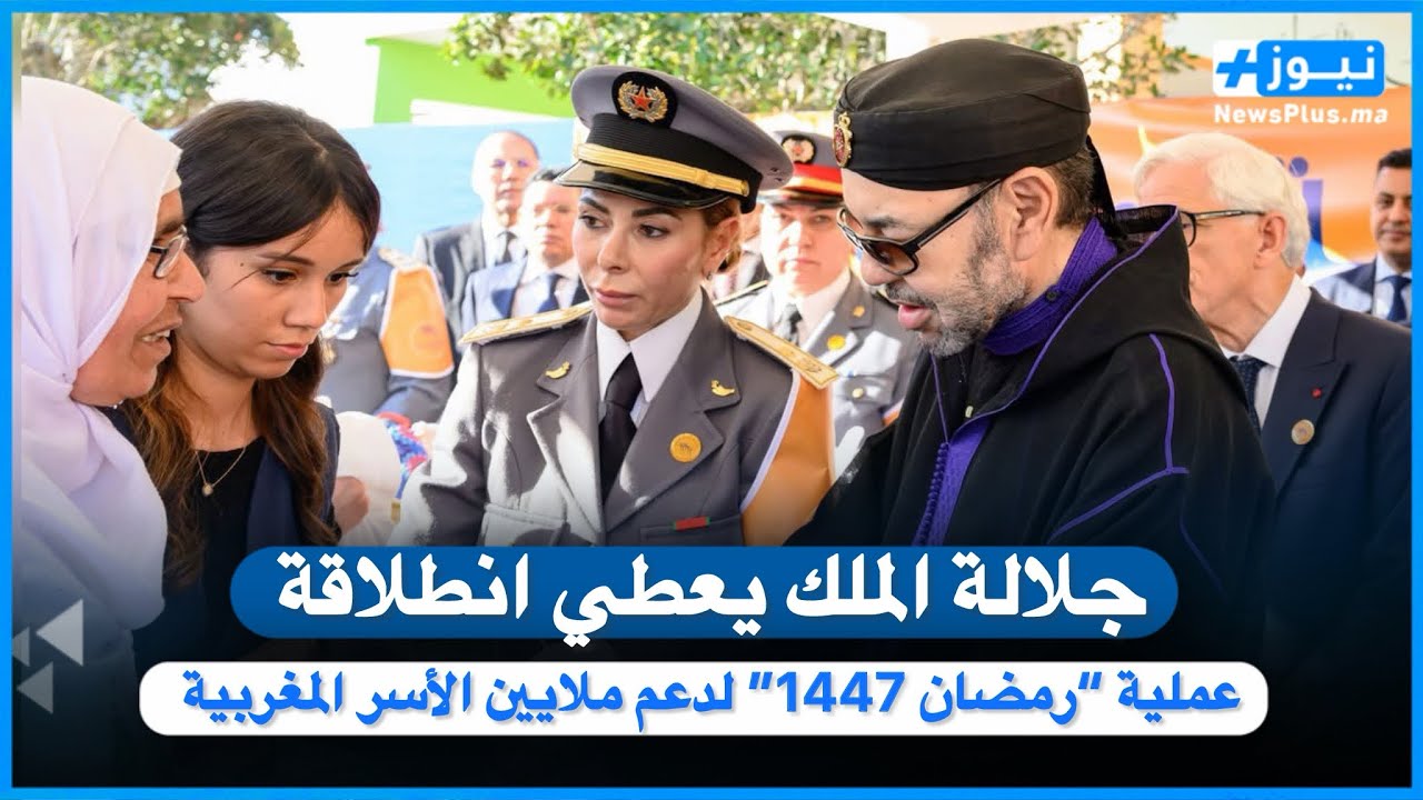 جلالة الملك يعطي انطلاقة عملية “رمضان 1447” لدعم ملايين الأسر المغربية