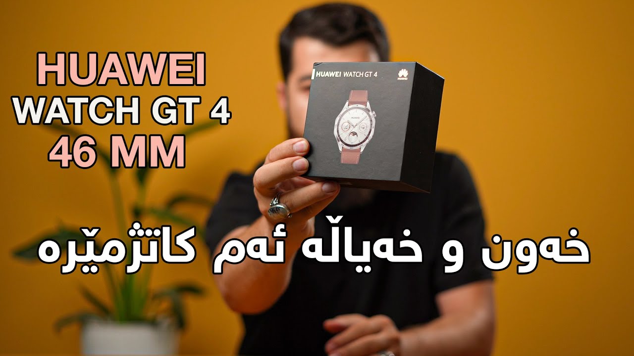 Huawei Watch GT4 - 46mm || خەون و خەیاڵە ئەم کاتژمێرە