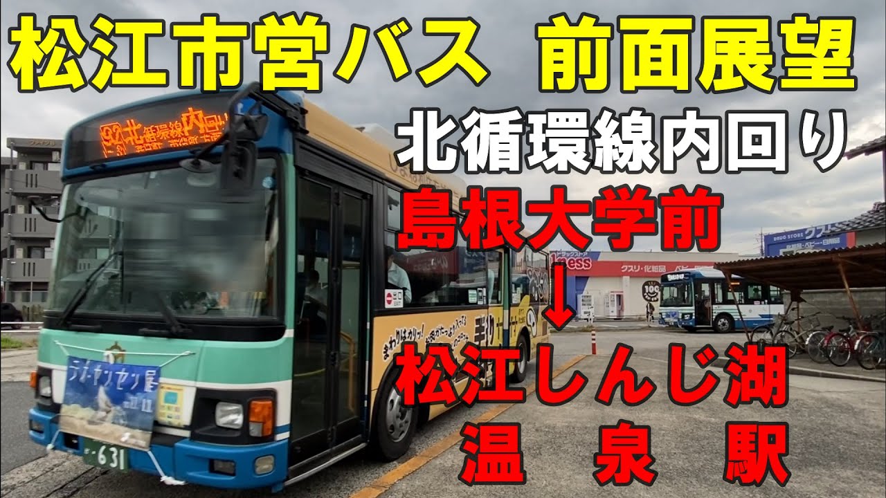 松江市営バス 前面展望 北循環線内回り 島根大学前～松江しんじ湖温泉駅（松江市交通局、車内放送あり）