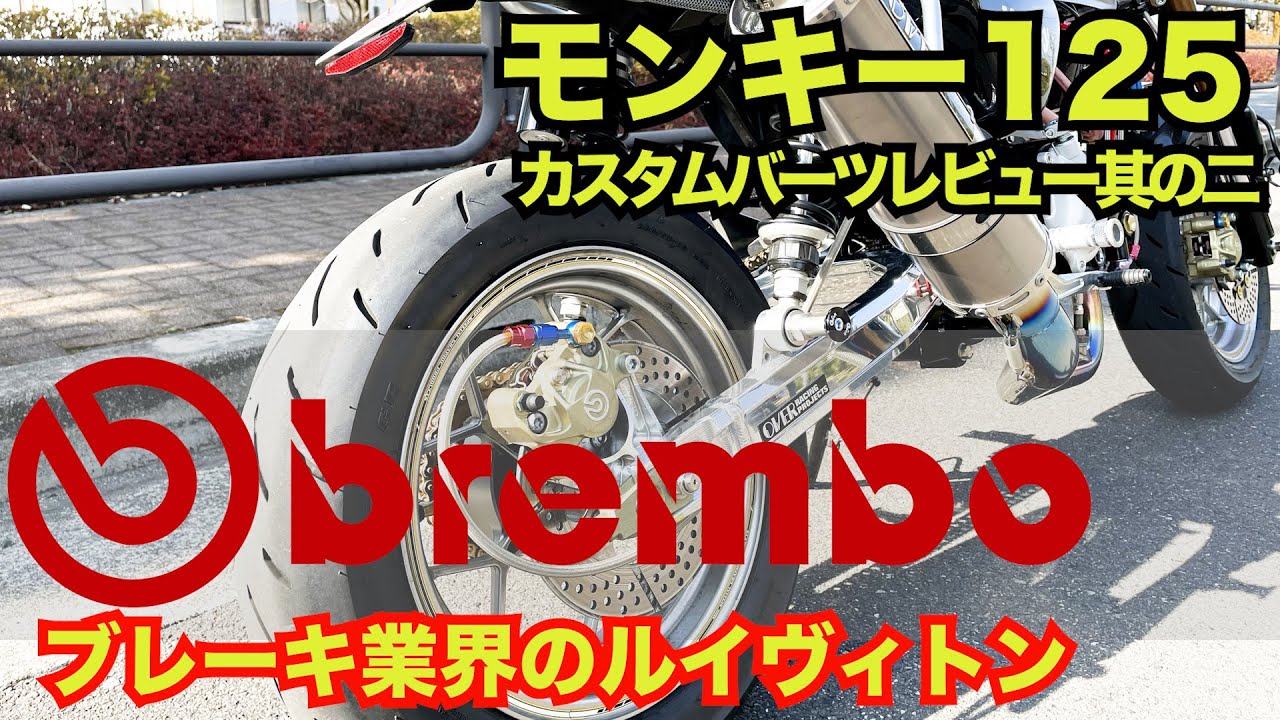 【モンキー125】ブレンボキャリパー他　ブレーキ関連パーツレビュー