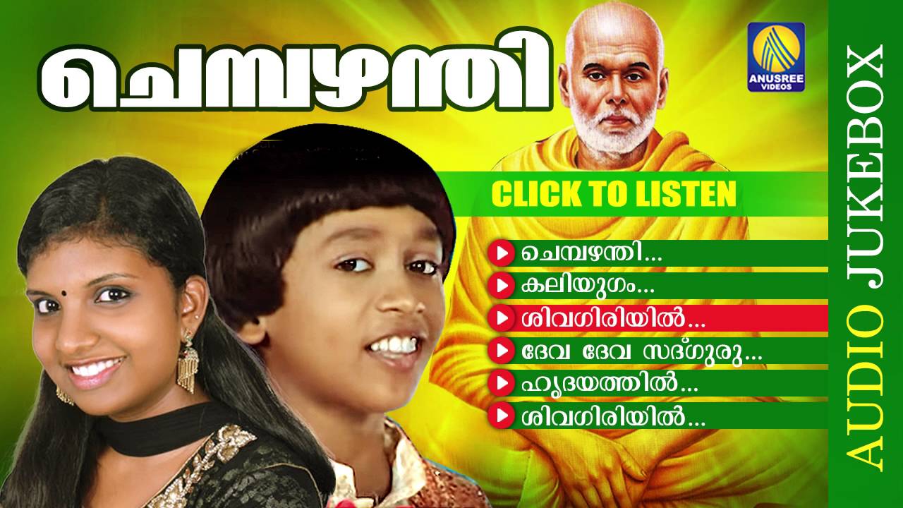 Sree Narayana Guru Devotional Songs | Chembazhanthi | Hindu Bhakthi Ganangal | Audio Jukebox
