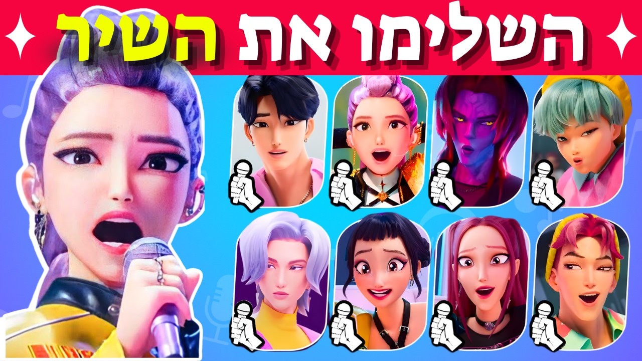🎤 השלימו את השיר! 🎶 גרסת ציידות השדים של הקיי-פופ 👿✨ | אתגר טריוויה #7