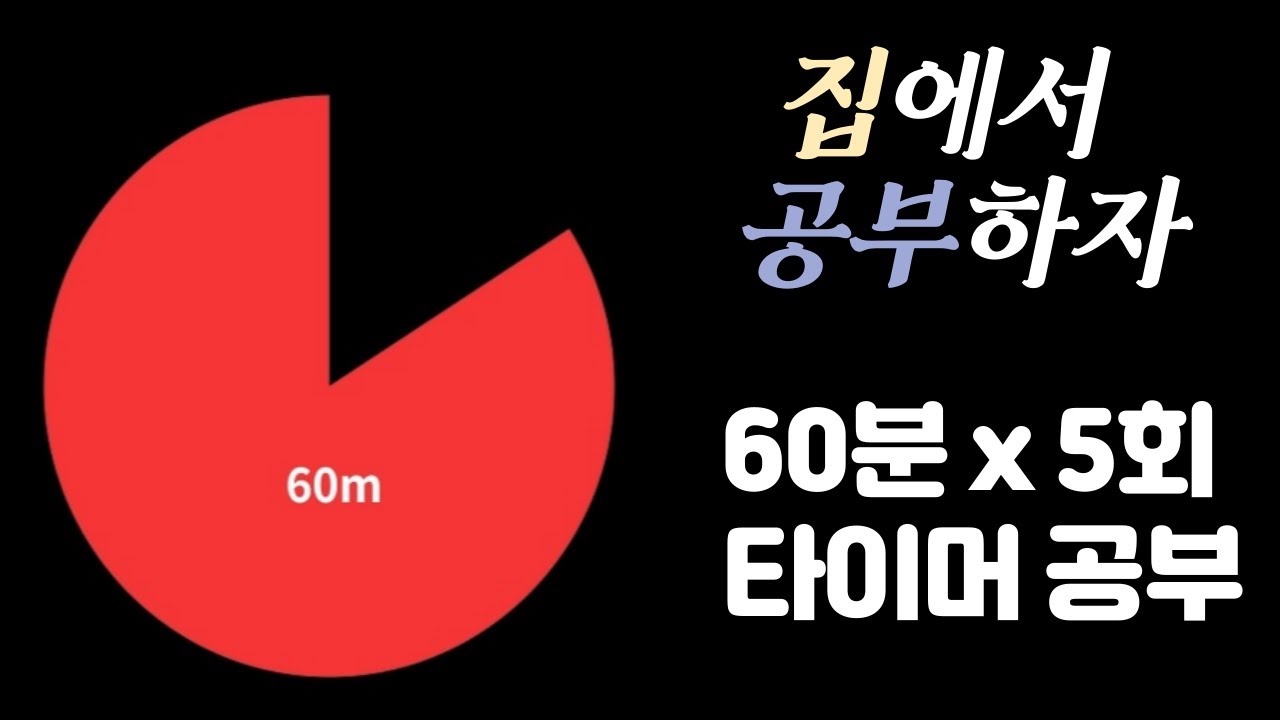 [1시간 X 5세트] 집중력을 높이는 5시간 공부!  뽀모도로 60min ㅣPomodoro 60 X 5SET