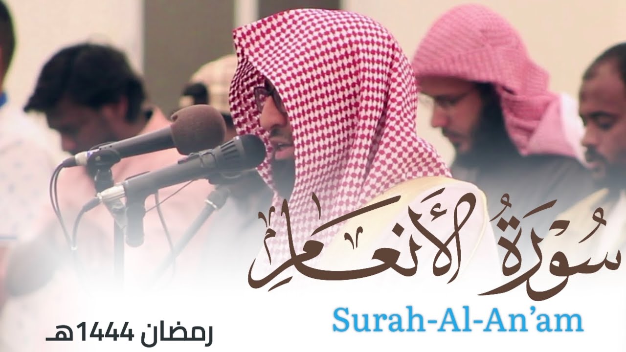 سورة الأنعام كاملة تلاوة نديّة من ليالي رمضان 1444هـ للقارئ أحمد العبيدي