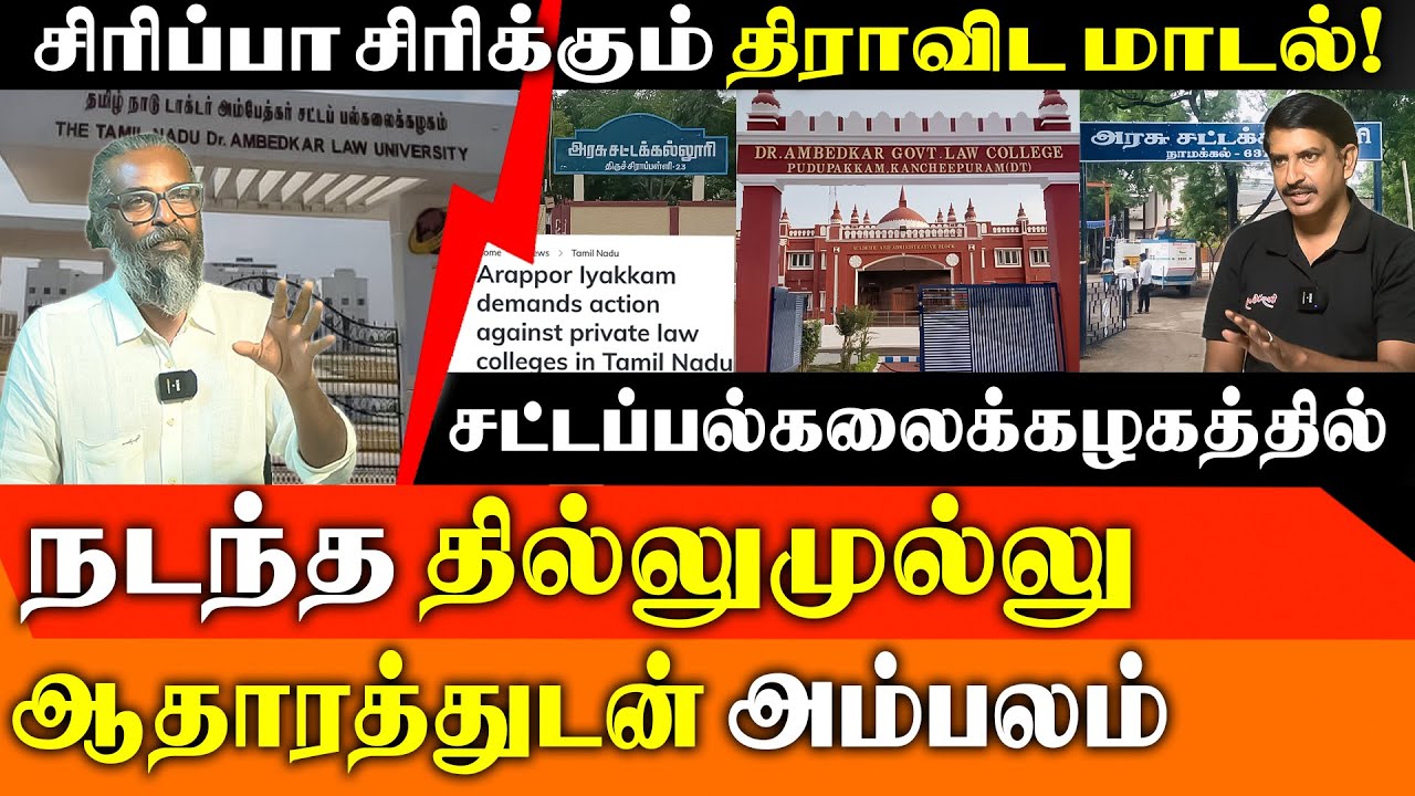 Law College Scam in TN: Flawed Inspections at Colleges Affiliated to Dr. Ambedkar Law University