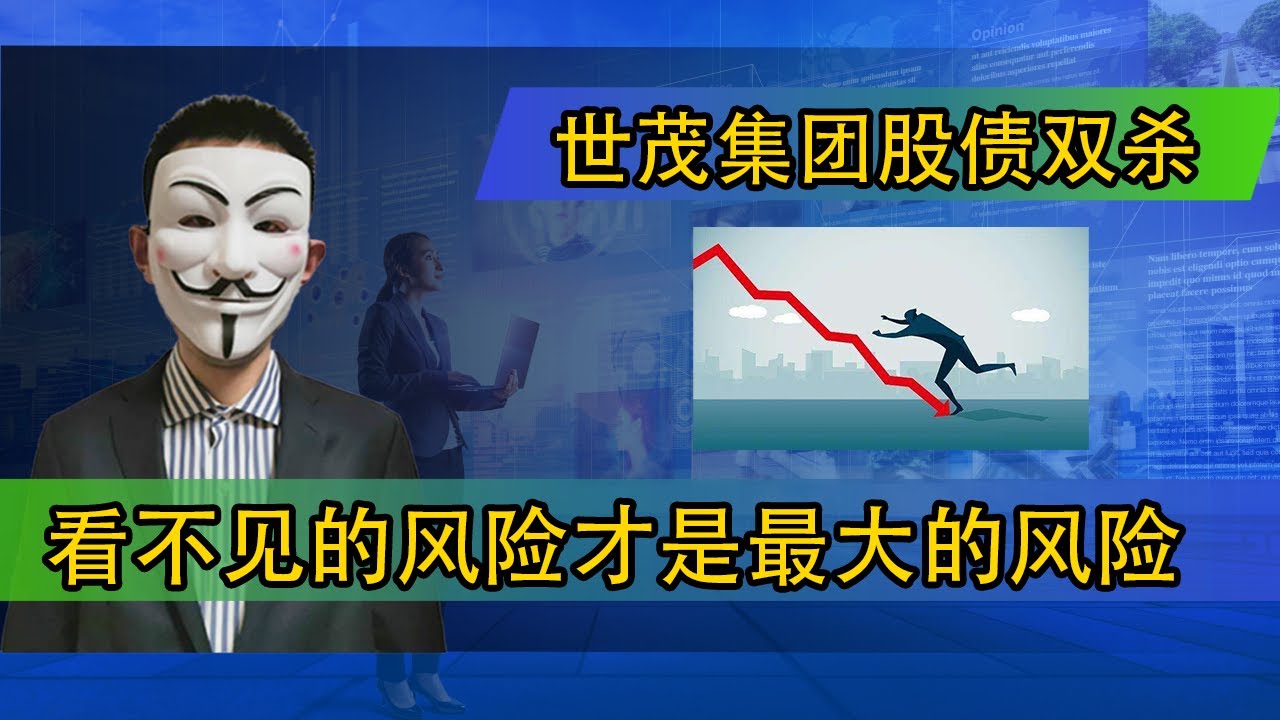 世茂集团股债双杀，看不见的风险才是最大的风险