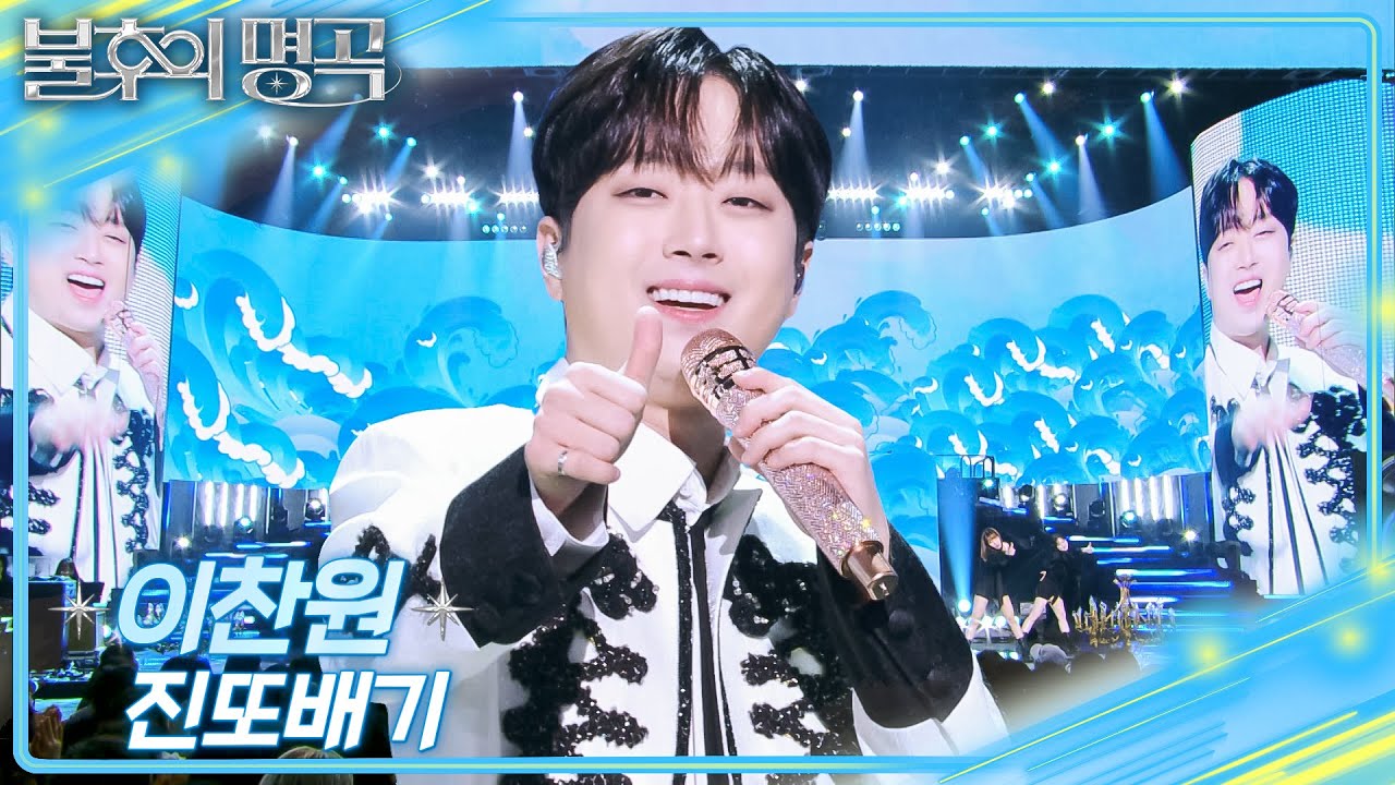 이찬원 - 진또배기 [불후의 명곡2 전설을 노래하다/Immortal Songs 2] | KBS 251220 방송
