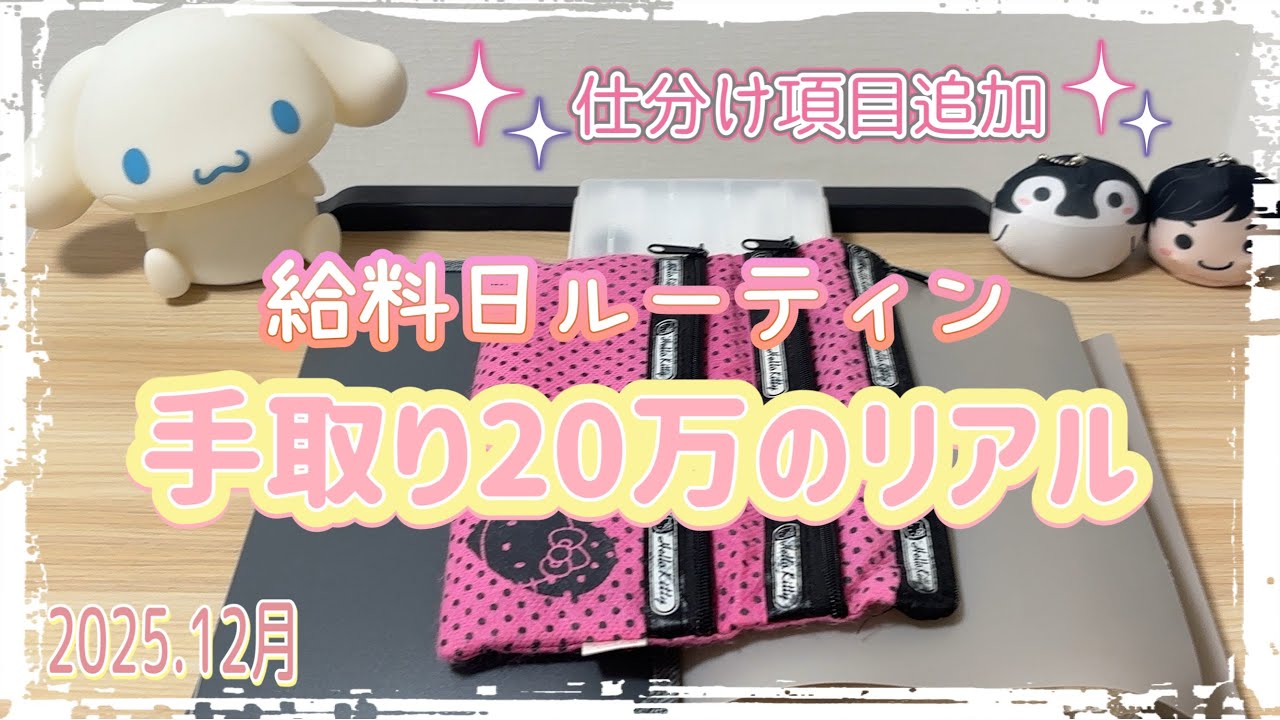 【給料日ルーティン】手取り20万円のリアルな家計管理｜2025年12月