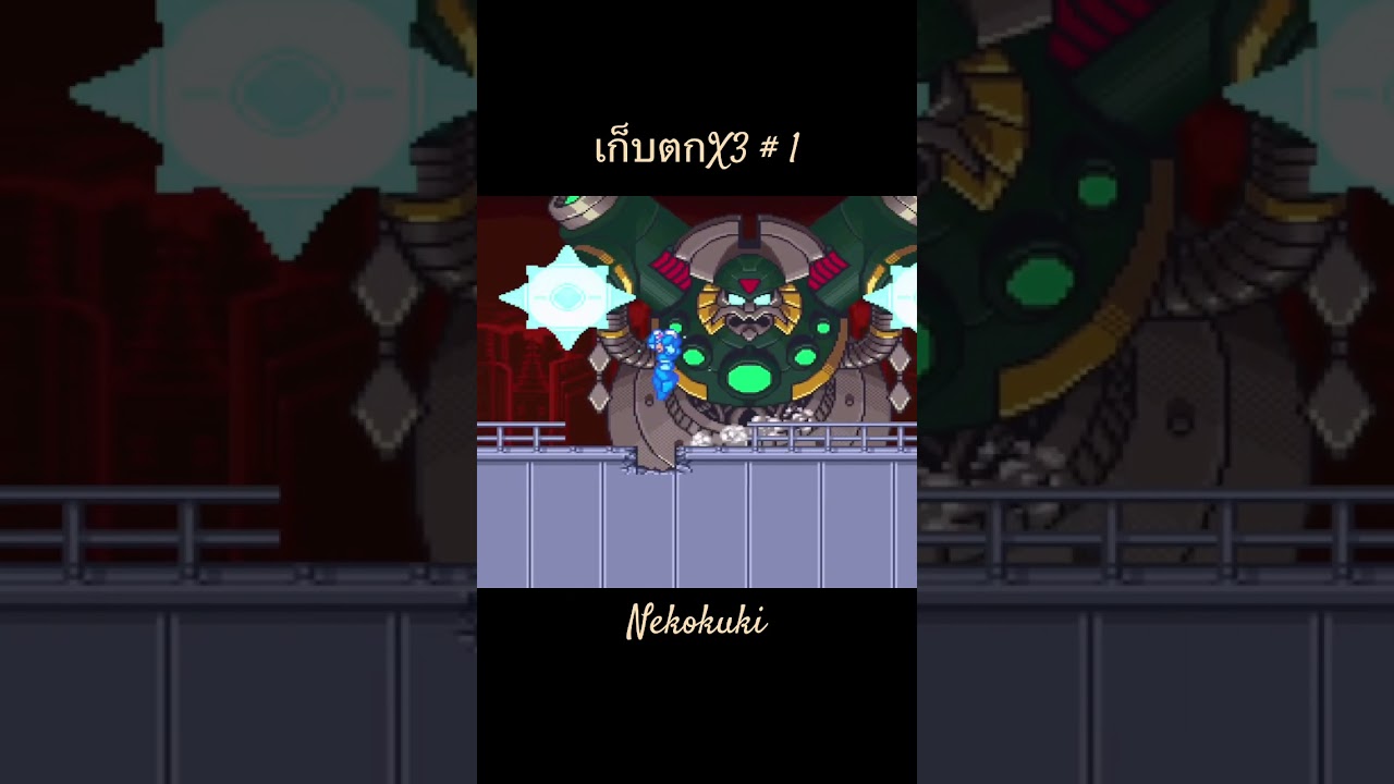 💢【🐾Mega Man X 3🐾】【เก็บตก】【1】#nekokuki #gaming #tv💢