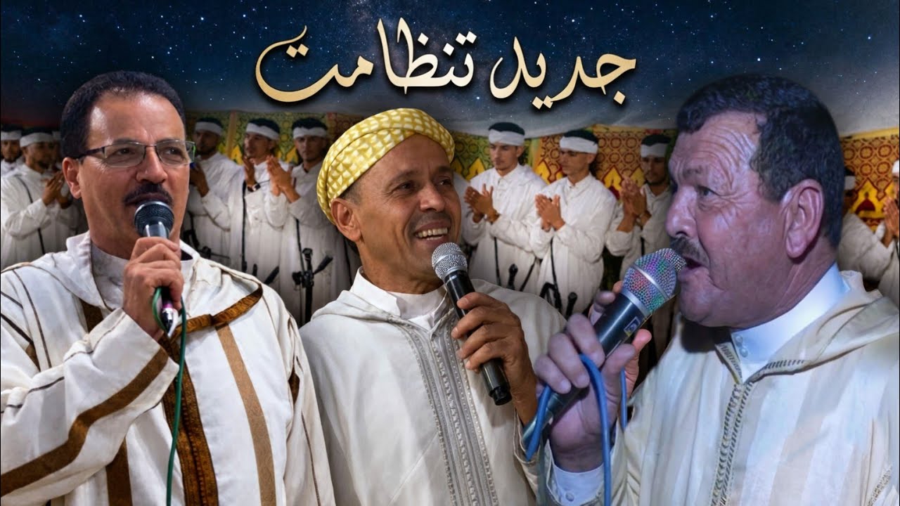 🔸️جديد تنضامت مع أبودرار ومولاي الغالي وبرويش واحواش شباب أكلاكال 