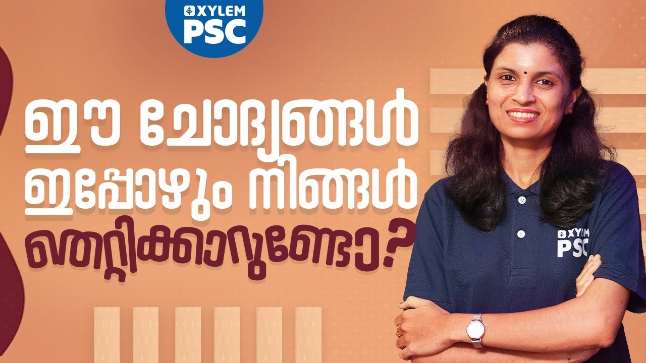 ഈ ചോദ്യങ്ങൾ ഇപ്പോഴും നിങ്ങൾ തെറ്റിക്കാറുണ്ടോ? | Xylem PSC | Kerala PSC