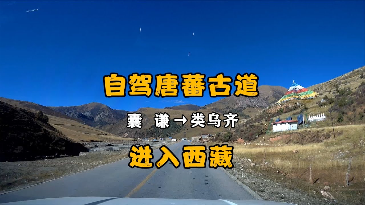 自驾唐蕃古道囊谦到类乌齐，翻高山穿峡谷进入西藏 #自驾游 #唐蕃古道 #青海 #囊谦 #西藏 #类乌齐