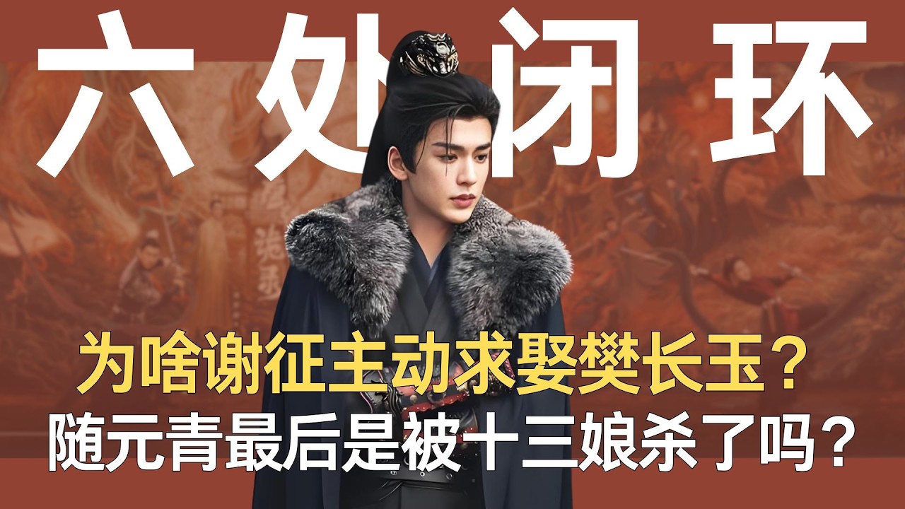 为啥谢征主动求娶樊长玉？随元青最后是被十三娘杀了吗？揭秘《逐玉》18.19集六处闭环#张凌赫 #田曦薇 #逐玉 #孔雪儿