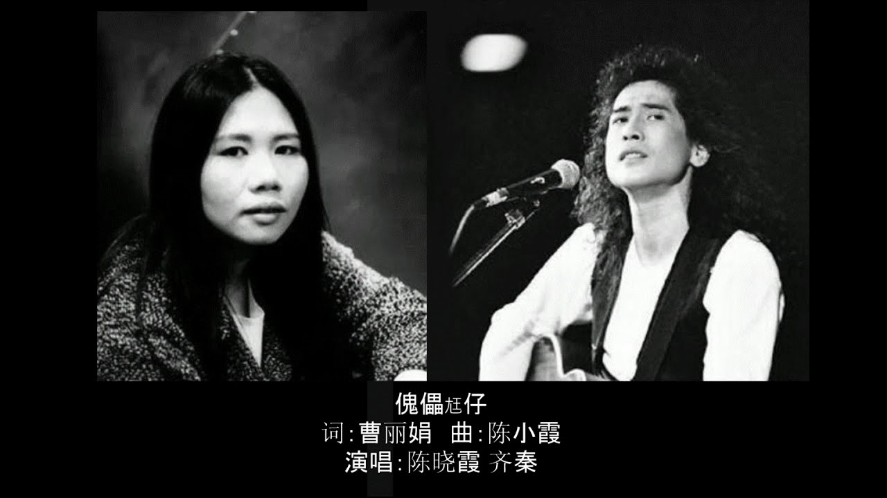 陈晓霞 齐秦 傀儡尪仔 1991