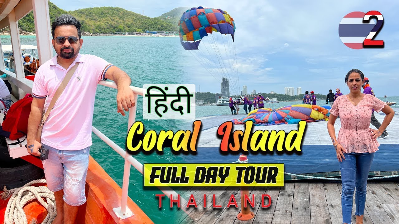 हिंदी 🇹🇭 Coral Island Pattaya | Full Day Trip | Thailand 2023