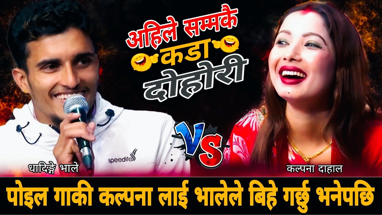पोइल गाकी कल्पना लाई भालेले बिहे गर्छु भनेपछि🤣New Live Dohori 2083 | Nabaraj Kapri vs Kalpana Dahal