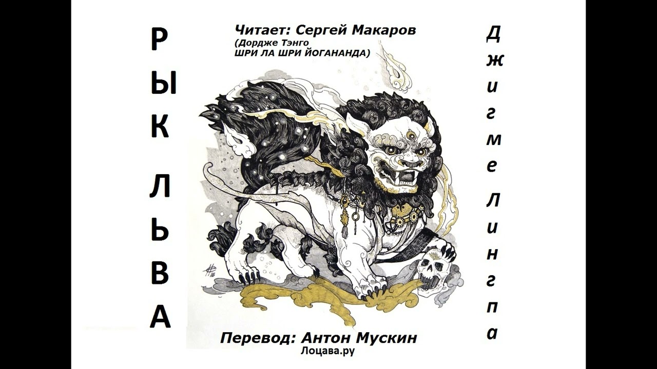 РЫК ЛЬВА - Джигме Лингпа, читает Сергей Макаров