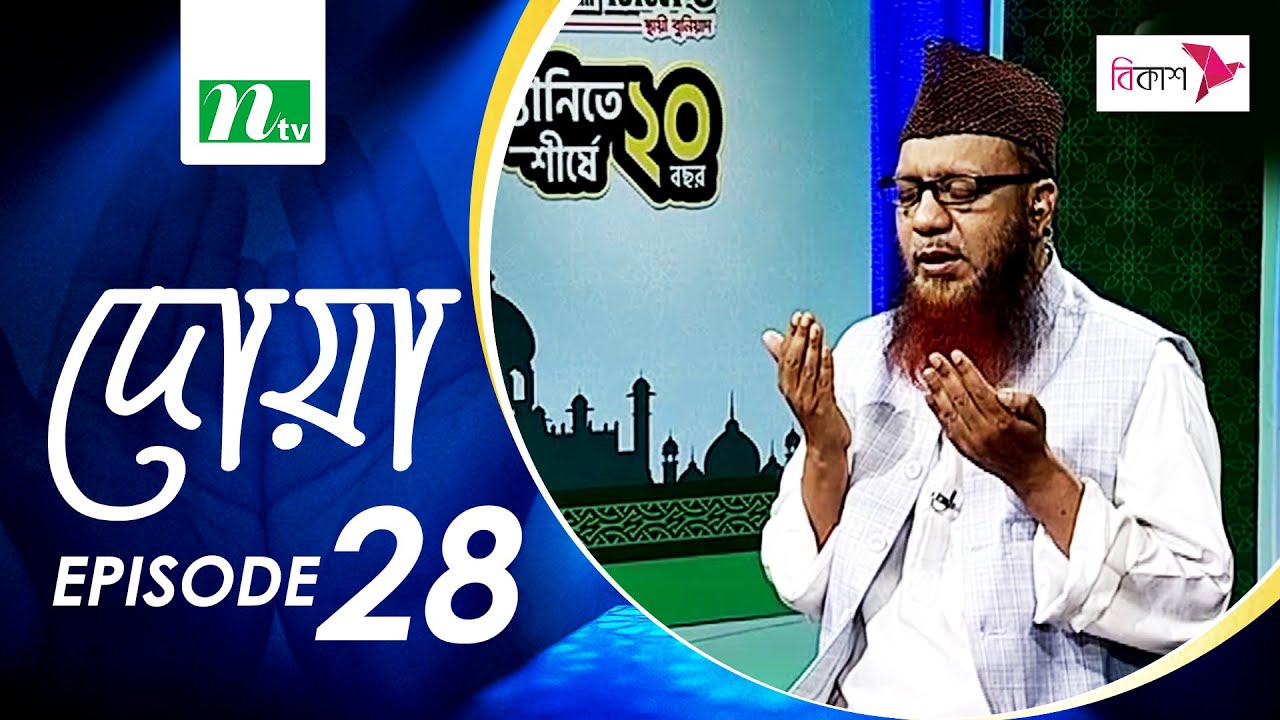 Iftar Monajat | ইফতার মোনাজাত ও হাদিস | Doa | Ep 28 | NTV Islamic Show