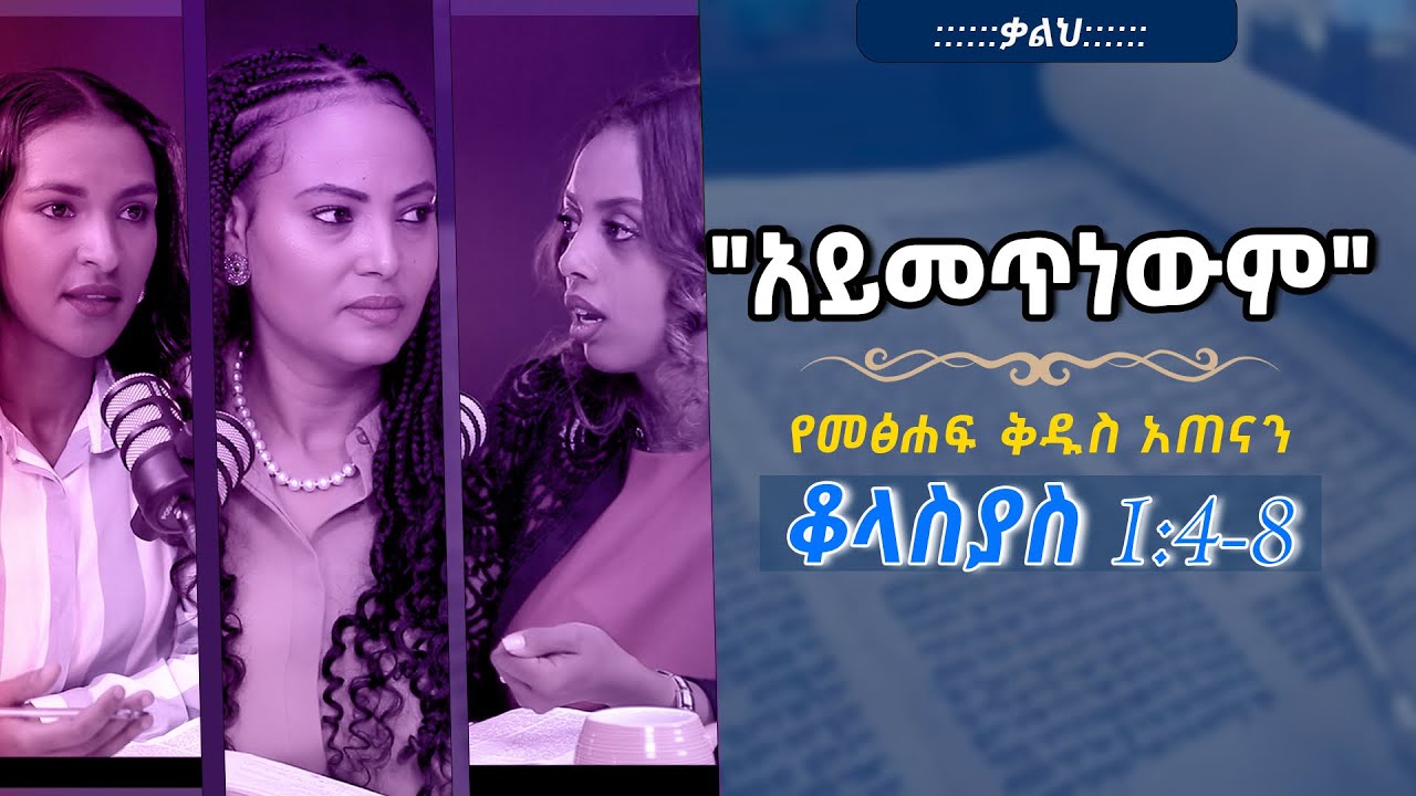 #የመፅሐፍ_ቅዱስ_አጠናን_ቆላስያስ 1:4-8 
