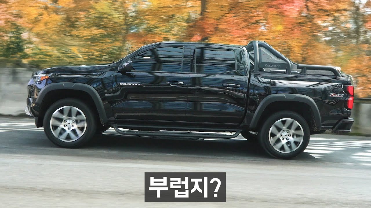 안 팔려도 아쉬울거 없는, 신형 콜로라도 샀습니다