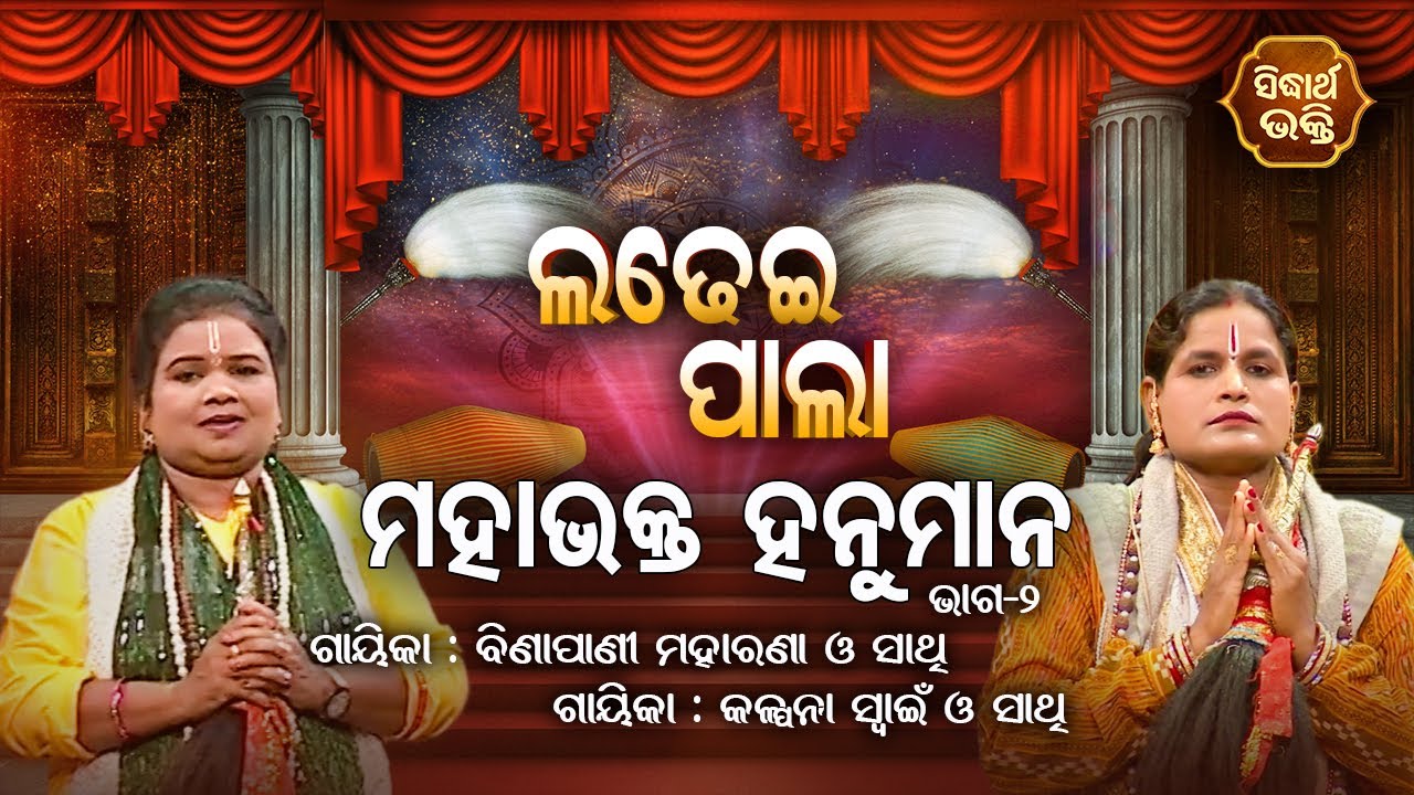 LADHEI PALA -ଲଢେଇ ପାଲା | ମହାଭକ୍ତ ହନୁମାନ | Part- 2 | Kalpana Swain,Binapani Maharana |Sidharth Bhakti