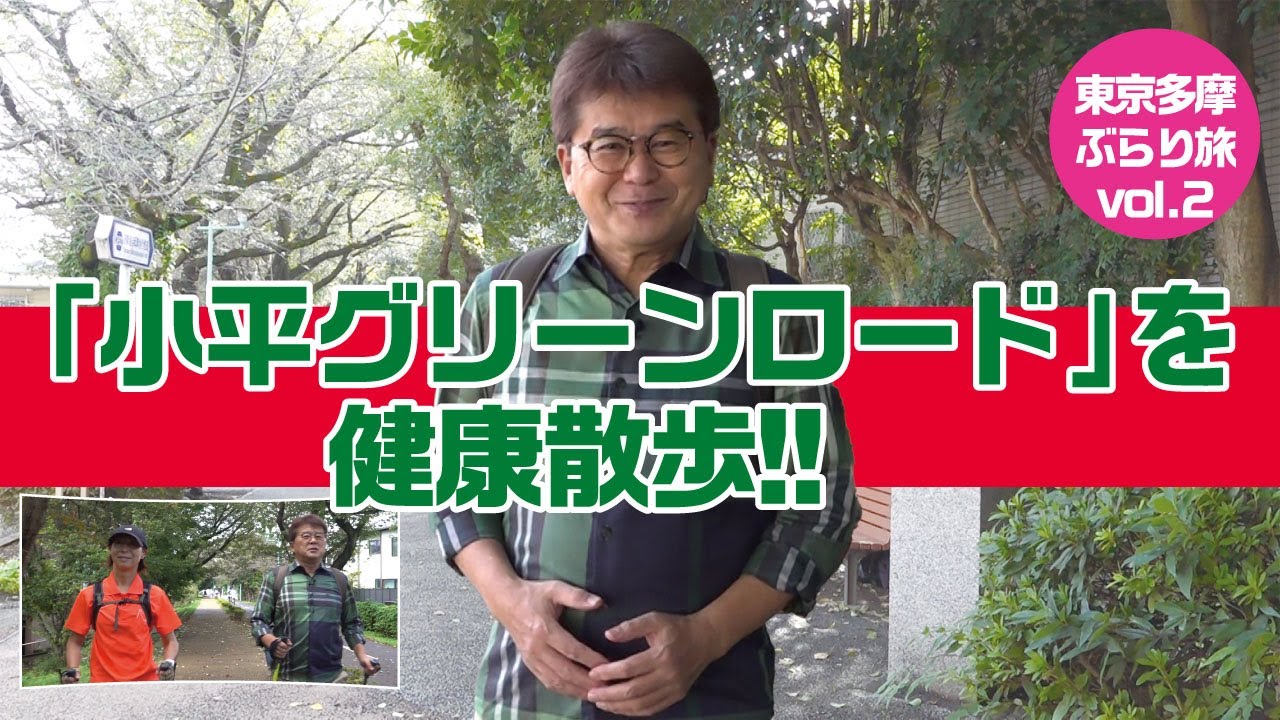 山本哲也の東京多摩ぶらり旅vol.2 小平グリーンロード散歩