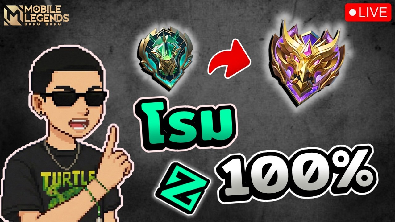 MLBB โรมมิ่ง 100% ไต่แรงค์ซีซั่นใหม่!