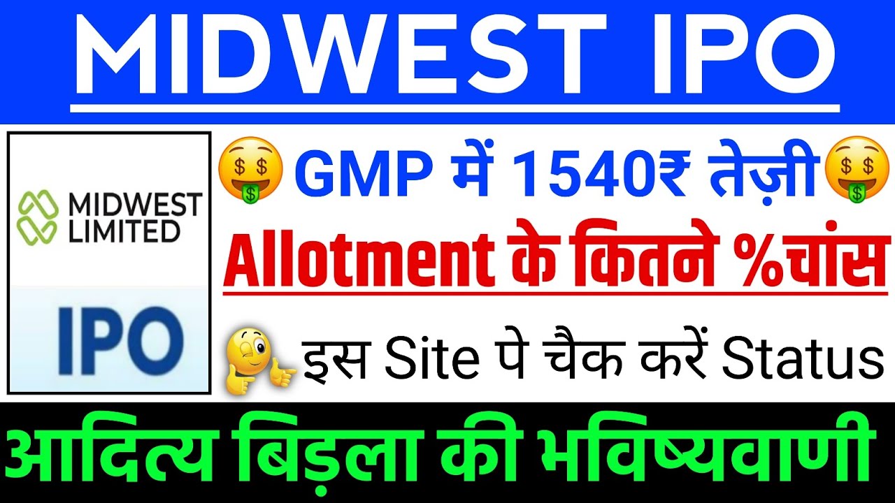 Midwest IPO Allotment के कितने % चांस ? | Midwest IPO GMP status ? | Midwest IPO Latest news