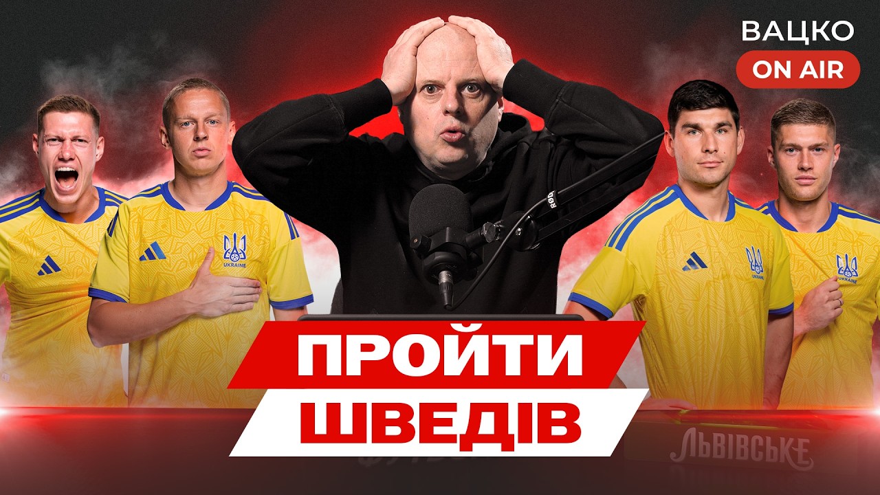 Вацко on air #208: Україна vs Швеція, жалюгідний матч Шахтаря з Лехом, дивні пояснення Ріццолі